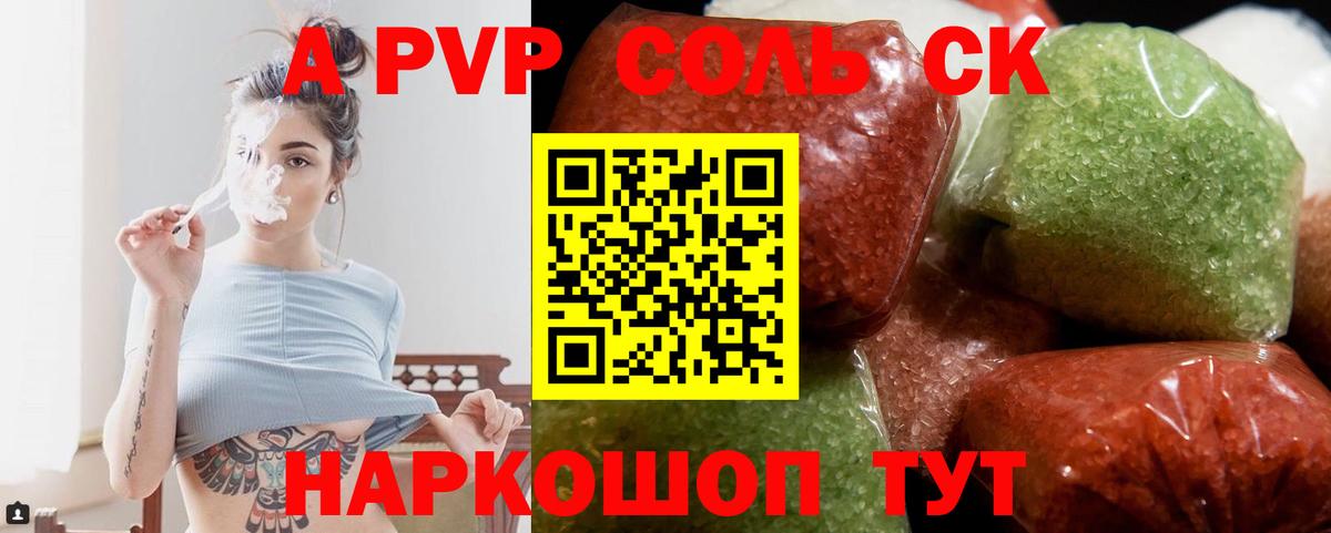 Альфа ПВП Соль Юрга