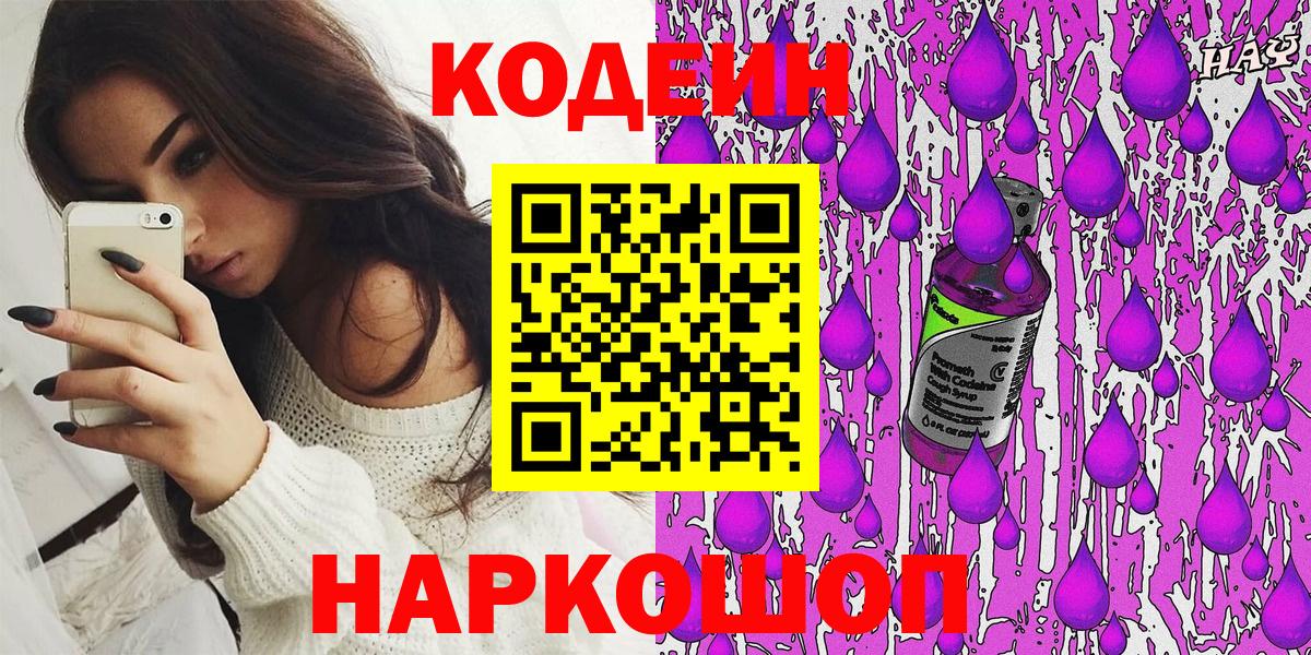 Юрга  Кодеиновый сироп Lean Purple Drank  Вход с VPN  Codein Purple Drank 