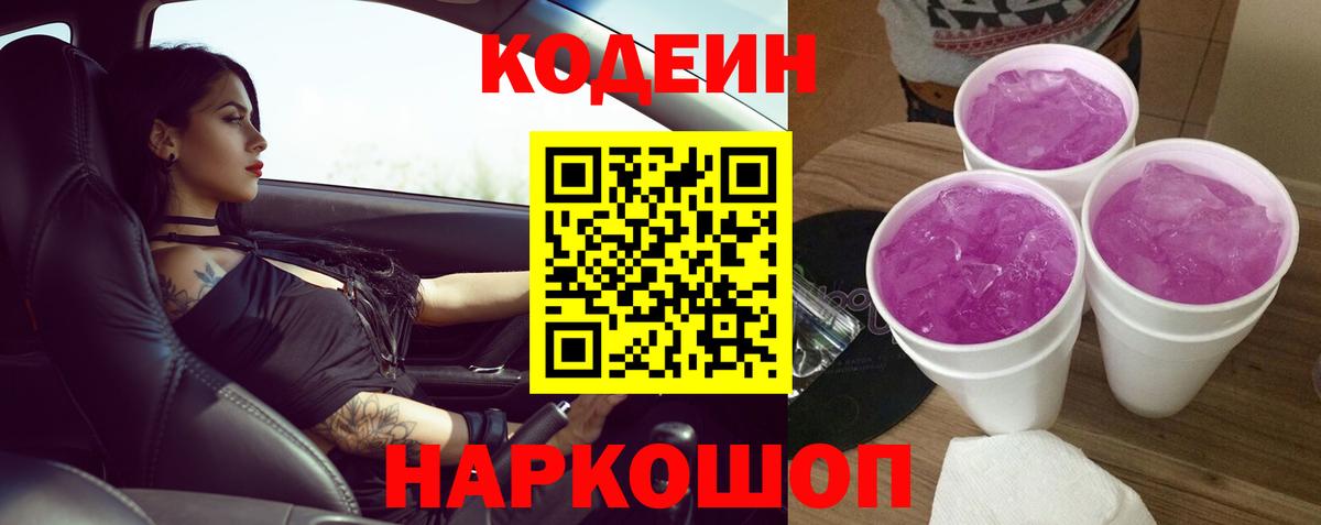 Codein напиток Lean (лин) Юрга