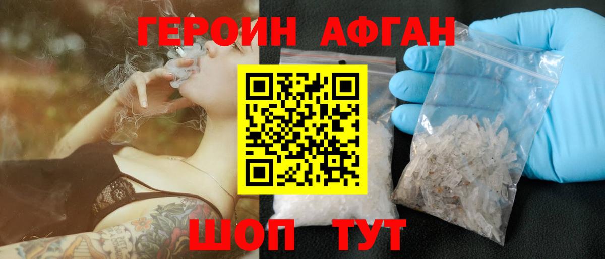 ГЕРОИН афганец Юрга